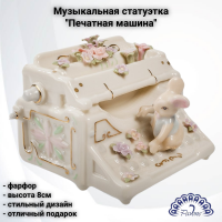 CMS-15/27 Музыкальная статуэтка фарфоровая 8см, Pavone, декор ''Печатная машина'' 