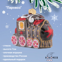 ФУП4-2219 Елочная игрушка 7см, декор "Паровоз", в подарочной упаковке
