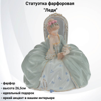 796234 Статуэтка фарфоровая 26,5см, GAEM, декор "Леди"
