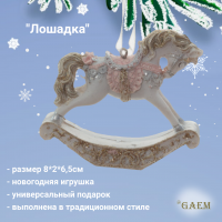 782463 Елочная игрушка 8*2*6,5см, GAEM, декор "Лошадка"