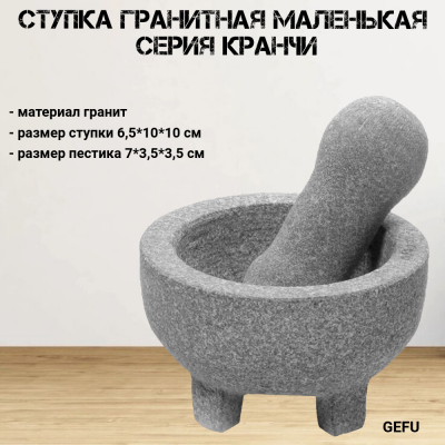 35310 Ступка гранитная маленькая GEFU, серия КРАНЧИ