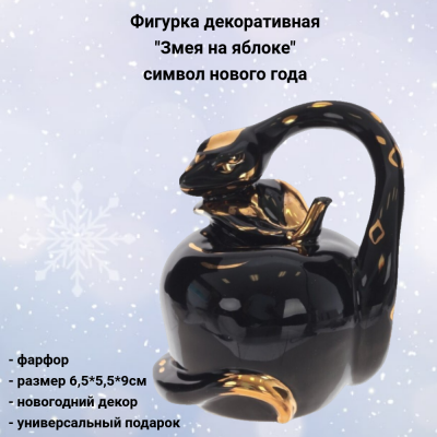 805296 Фигурка декоративная 6,5*5,5*9см, декор "Змея на яблоке" символ нового года