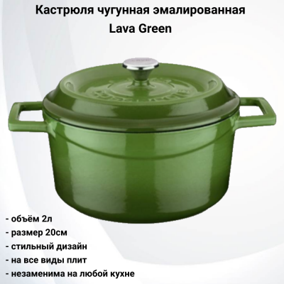 78125 Кастрюля чугунная эмалированная с крышкой 20см, 2л, индукция, Lava Green 