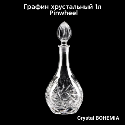 290/40090/1/26080/100-109 Графин хрустальный 1л Crystal BOHEMIA, серия Pinwheel