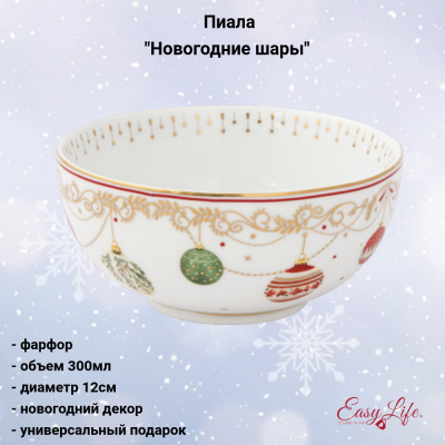 EL-R1190/CEVE Пиала 12см, 300 мл, Easy Life, Christmas Eve, декор "Новогодние шары"