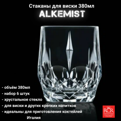 27432020006 Стаканы для виски 380мл, 6 штук RCR, серия Alkemist 