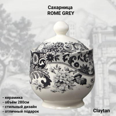 40-0404 Сахарница с крышкой 280мл, Claytan, декор ROME GREY
