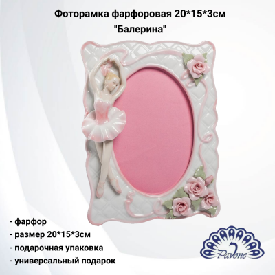 CMS-19/ 3 Фоторамка фарфоровая 20*15*3см Pavone, серия ''Балерина'' 
