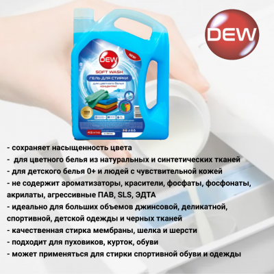 Гель для стирки цветного белья 4,5кг Only DEW  Soft wash гипоаллергенный