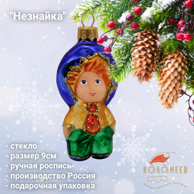 ФУ-562 Елочная игрушка 9см, декор "Незнайка", стекло, в подарочной упаковке