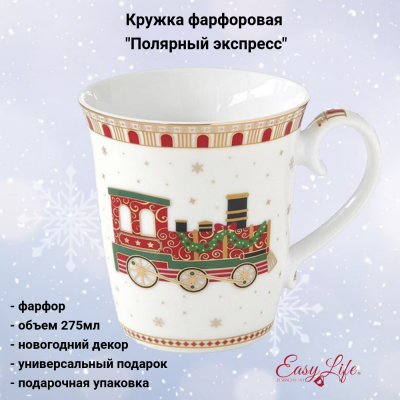 EL-R1101/EXPR Кружка фарфоровая 275мл, Easy Life, декор "Полярный экспресс" 