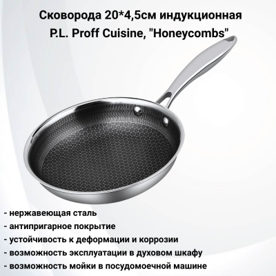 81280096 Сковорода 20*4,5cм нержавеющая сталь, P.L. Proff Cuisine, серия "Honeycombs", индукция, антипригарное покрытие