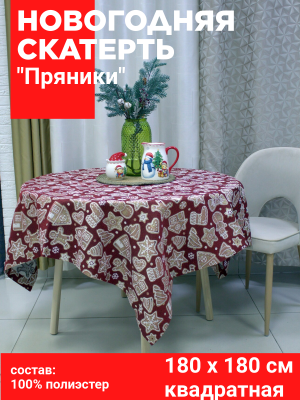 Скатерть НОВОГОДНЯЯ 180*180см квадратная, Посудный ряд, принт Пряники красные, тонкий гобелен