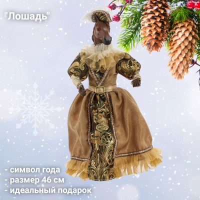 826037 Игрушка новогодняя набивная 46см, GAEM, декор "Лошадь", символ года