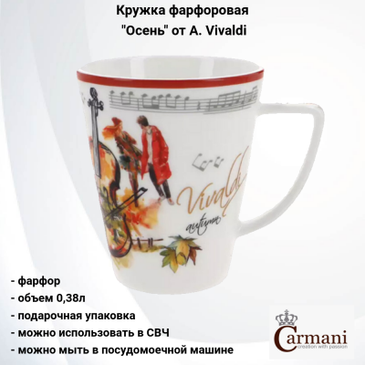 CAR2-840-7306 Кружка фарфоровая 0,38л, Carmani, декор "Осень" A. Vivaldi, в подарочной упаковке